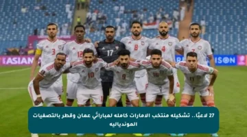 27 لاعبًا.. تشكيلة منتخب الإمارات كاملة لمباراتَي عمان وقطر بالتصفيات المونديالية